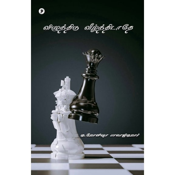 Vizhunthidu veezhnthidaathe, (Paperback)