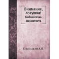 thumbnail image 1 of Vnimanie, lovushka! Bibliotechka shahmatista (Paperback), 1 of 1