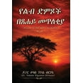 thumbnail image 1 of የልብ ድምፆች በፀሐይ መጥለቂያ - Vo, (Paperback), 1 of 1