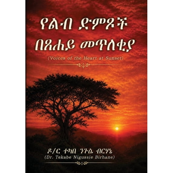የልብ ድምፆች በፀሐይ መጥለቂያ - Vo, (Paperback)