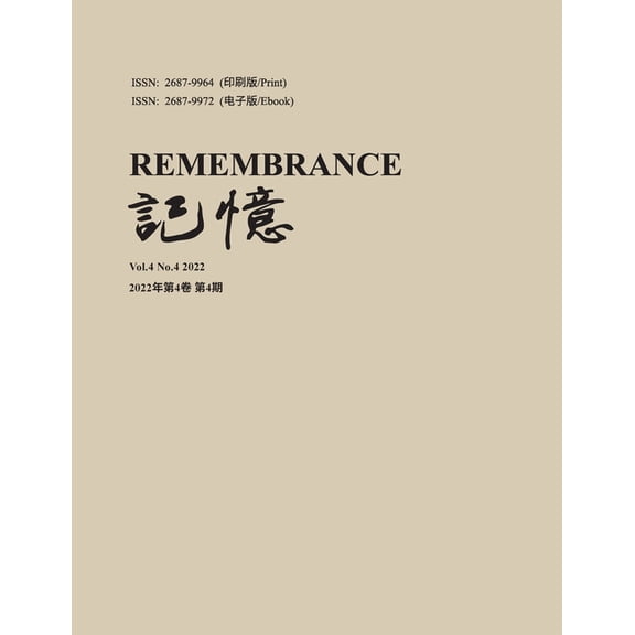 记忆:Vol 4, No. 4, (Paperback)