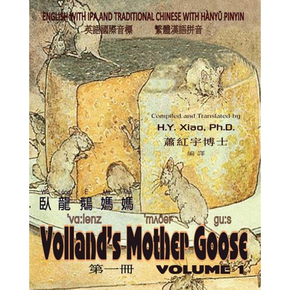 Volland's Mother Goose, Volume 1 (Traditional Chinese) : 09 Hanyu Pinyin with IPA Paperback B&w (Paperback)