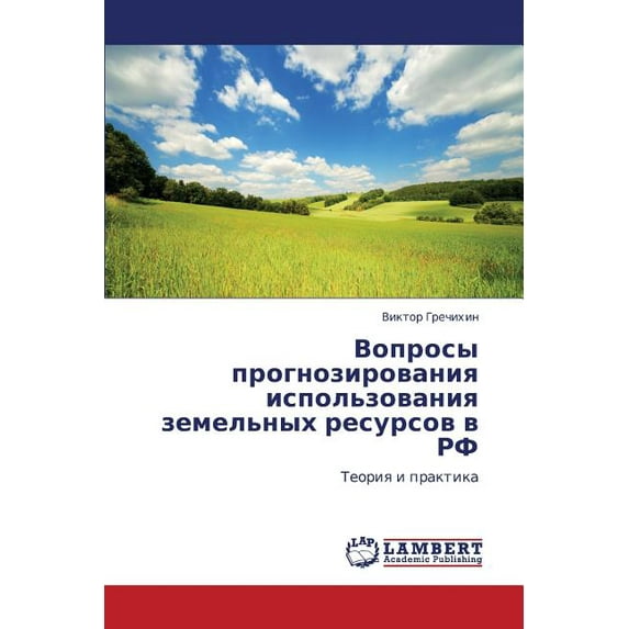 Voprosy prognozirovaniya ispol'zovaniya zemel'nykh resursov v RF (Paperback)