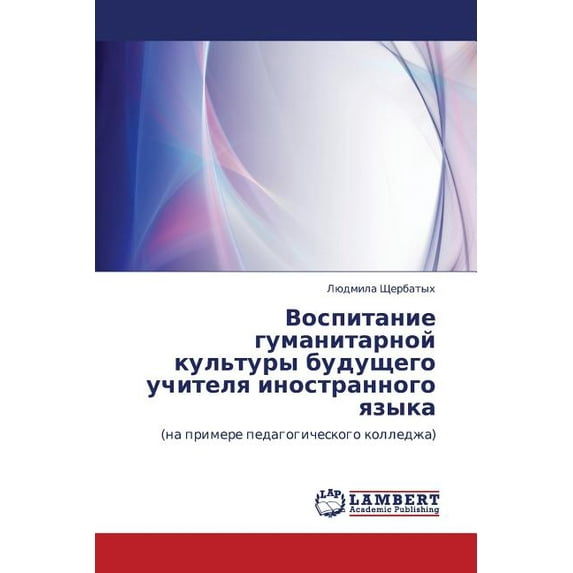 Vospitanie Gumanitarnoy Kul'tury Budushchego Uchitelya Inostrannogo Yazyka (Paperback)
