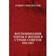 thumbnail image 1 of Vospominaniya Elizy o zhizni v strane Sovetov 1915-1947 (Paperback), 1 of 1