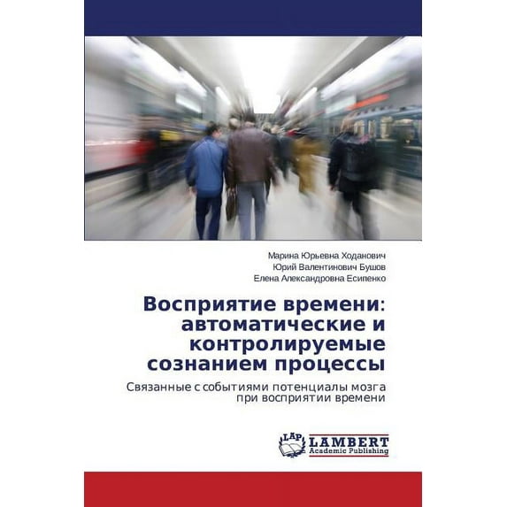 Vospriyatie vremeni: avtomaticheskie i kontroliruemye soznaniem protsessy (Paperback)