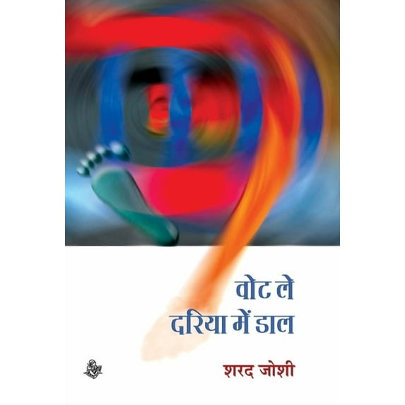 Vote Le, Dariya Mein Daal, (Hardcover)