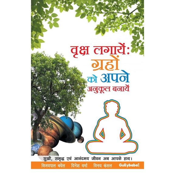 Vriksh Lagaye: Grahon ko apne Anukool Banaye, (Paperback)