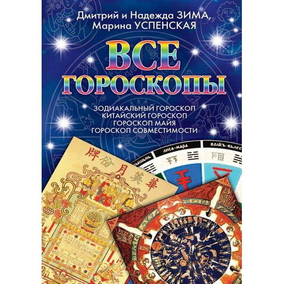 Vse goroskopy Zodiakal'nyj goroskop. Kitajskij goroskop. Goroskop majya. Goroskop sovmestimosti. (Paperback)