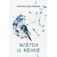 thumbnail image 1 of Vsegda i vezde, (Paperback), 1 of 1