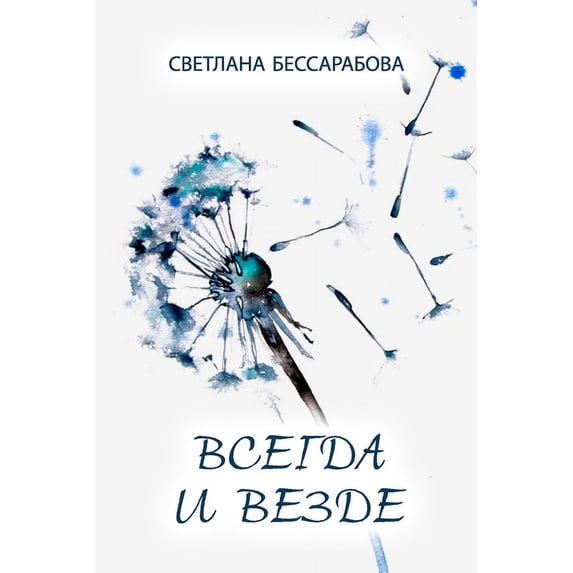 Vsegda i vezde, (Paperback)