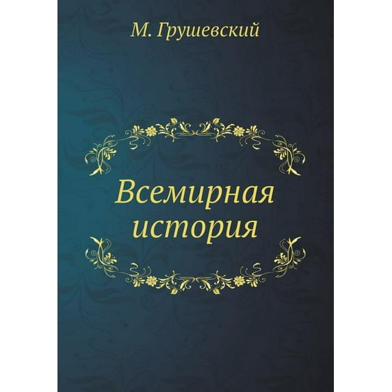 Vsemirnaya istoriya (Paperback)
