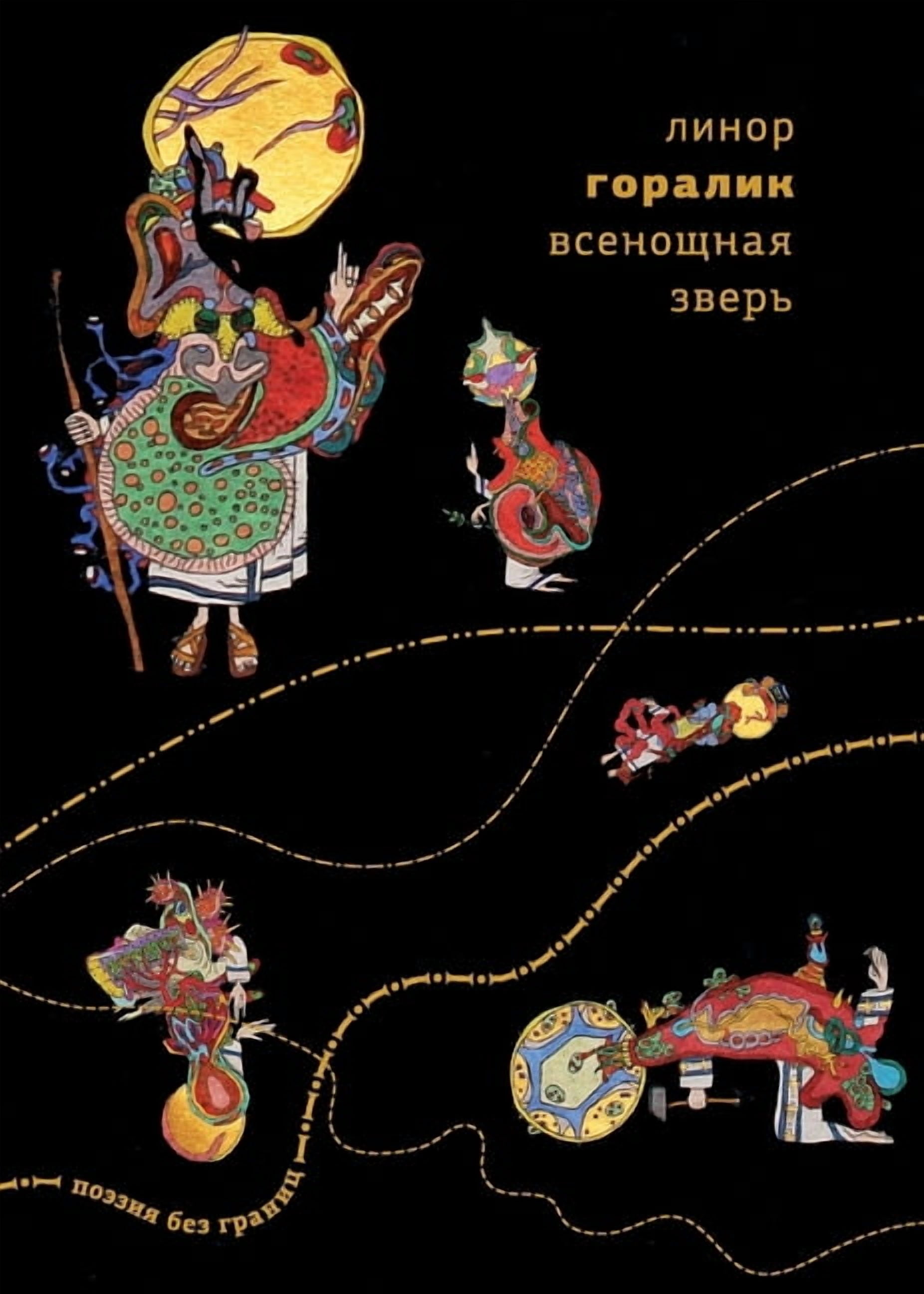Vsenoshchnaya zver', (Paperback)