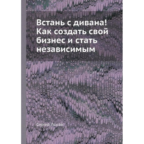 Vstan' s divana! Kak sozdat' svoj biznes i stat' nezavisimym (Paperback)