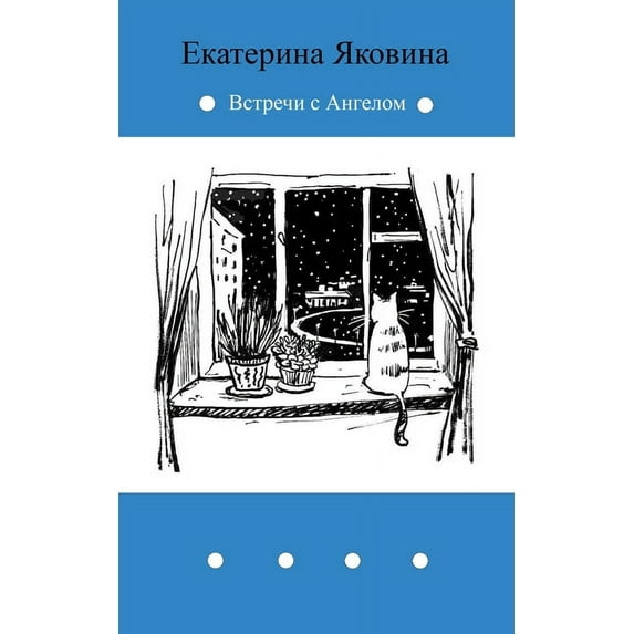 Vstrechi s Angelom: Fantastic story about meetings with Angel, (Paperback)