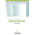 thumbnail image 1 of Vtorichnyy Semiozis V Khudozhestvennom Tekste (Paperback), 1 of 1