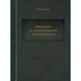 thumbnail image 1 of Vvedenie V Planirovanie Eksperimenta (Paperback), 1 of 1