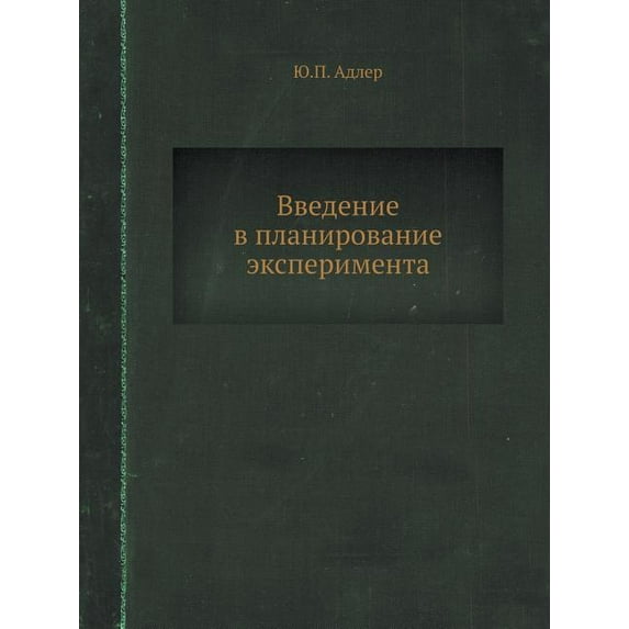 Vvedenie V Planirovanie Eksperimenta (Paperback)