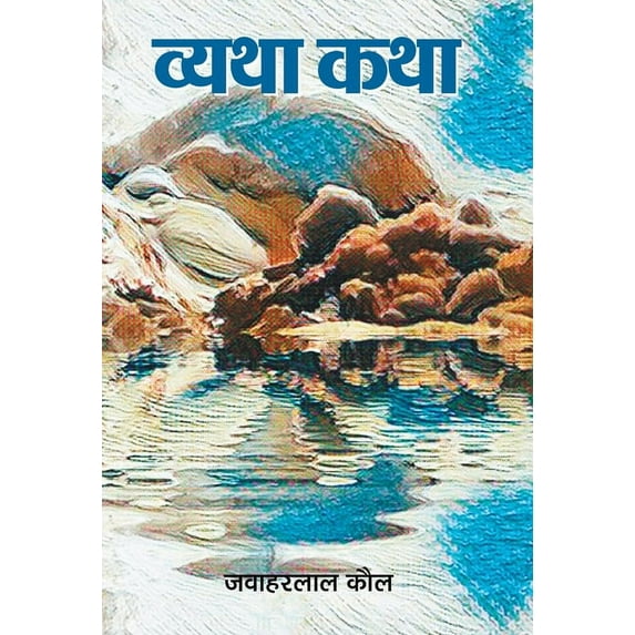 Vyatha Katha, (Hardcover)