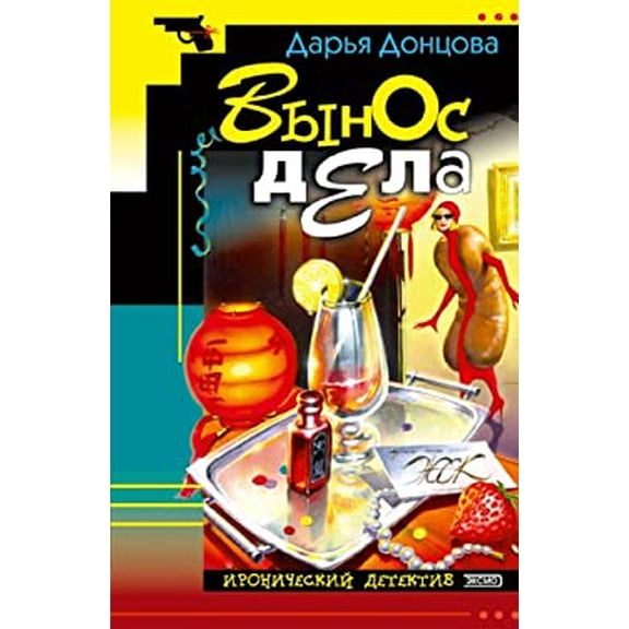 Pre-Owned Vynos dela: Ljubitel'nica chastnogo syska Dasha Vasil'eva #11 (Russian Edition) (Paperback) 5040052820 9785040052820