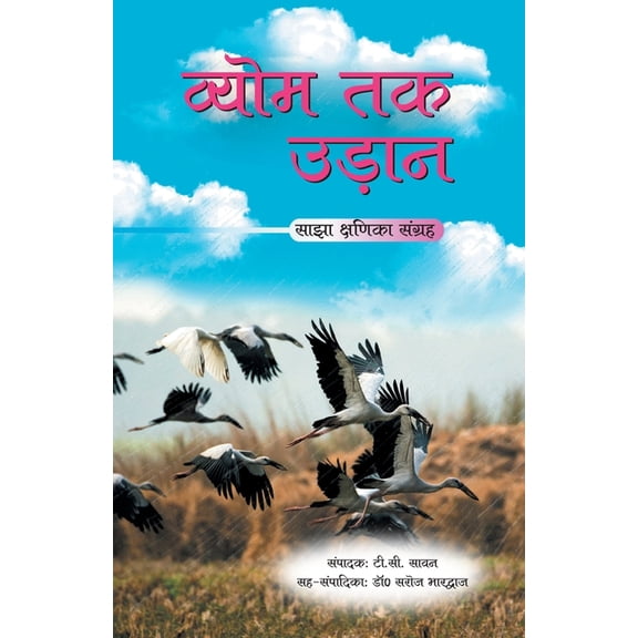 Vyom Tak Udaan, (Paperback)