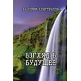thumbnail image 1 of Vzglyad v buduscheye, (Paperback), 1 of 1