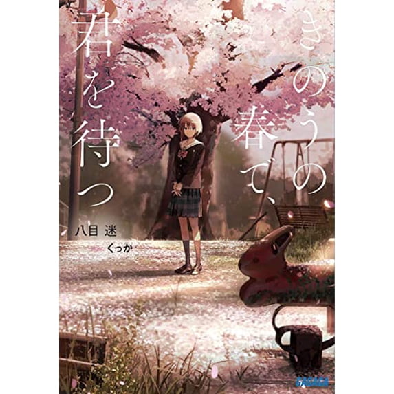 Pre-Owned Wait For Me Yesterday in Spring (Light Novel) (Paperback) 9781638584094