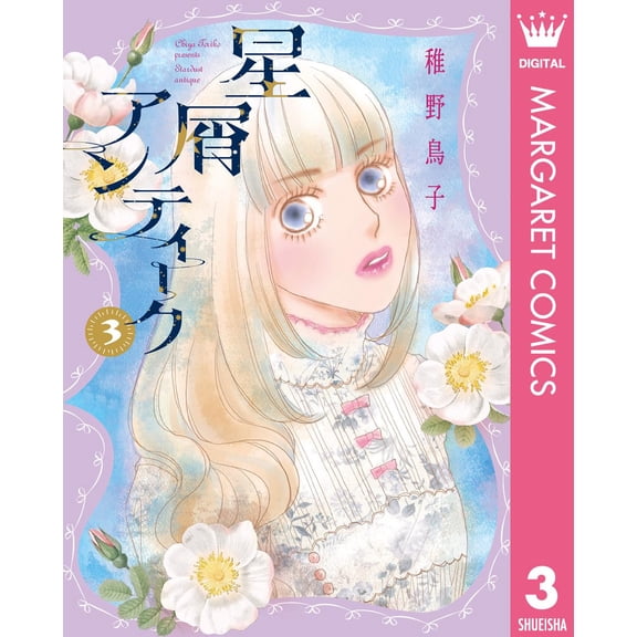 Wakano Toriko Stardust Antique 3 (Paperback)