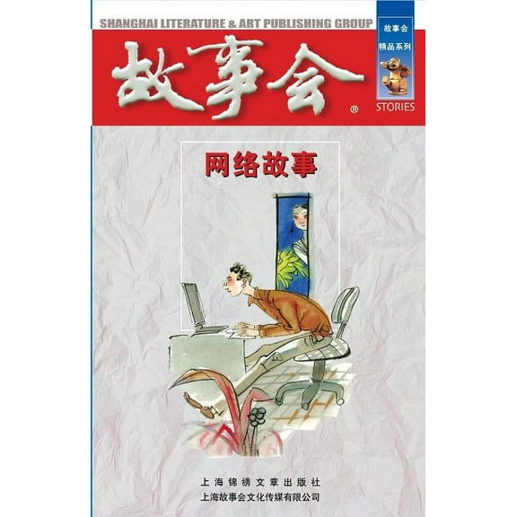 Wang Luo Gu Shi (Paperback)