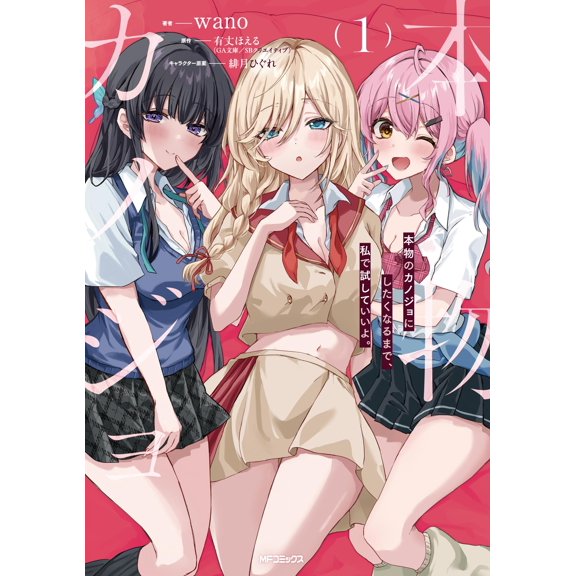 Wano You Can Try It Out With Me Until You Want To Be My Real Girlfriend. 1 (Paperback)