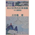 thumbnail image 1 of War among Gods and Men: &amp;#31185;&amp;#24187;&amp;#19990;&amp;#30028;&amp;#30340;&amp;#23553;&amp;#31070;&amp;#28436;, (Paperback), 1 of 1