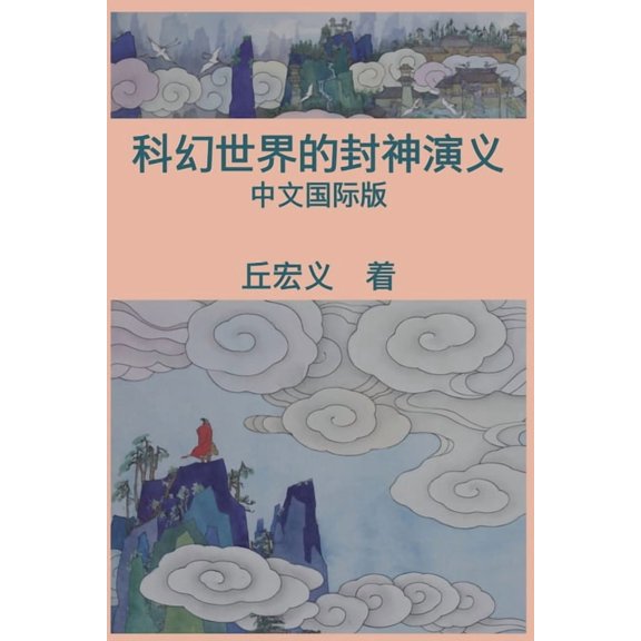 War among Gods and Men (Simplified Chinese Edition): &amp;#31185;&amp;#24187;&amp;#19990;&amp;#30028;&amp;#30340;&amp;#2, (Paperback)