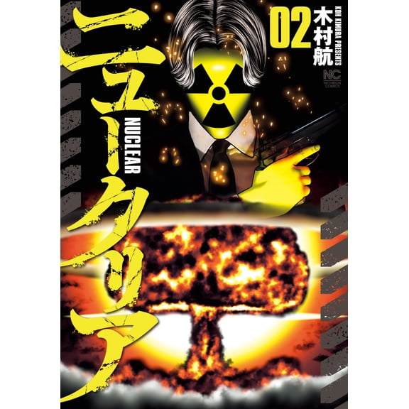 Wataru Kimura Nuclear (2) (Paperback)