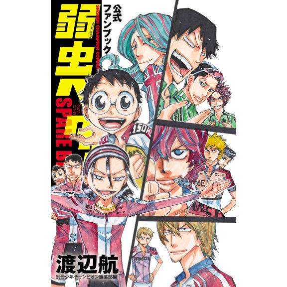 Wataru Watanabe Yowamushi Pedal Spare Bike Official Fan Book (Paperback)