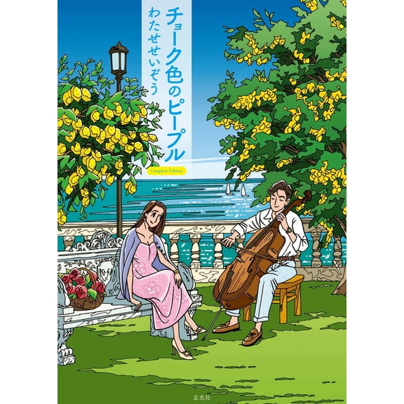 Watase Seizo Chalk Colored People Complete Edition (Paperback)