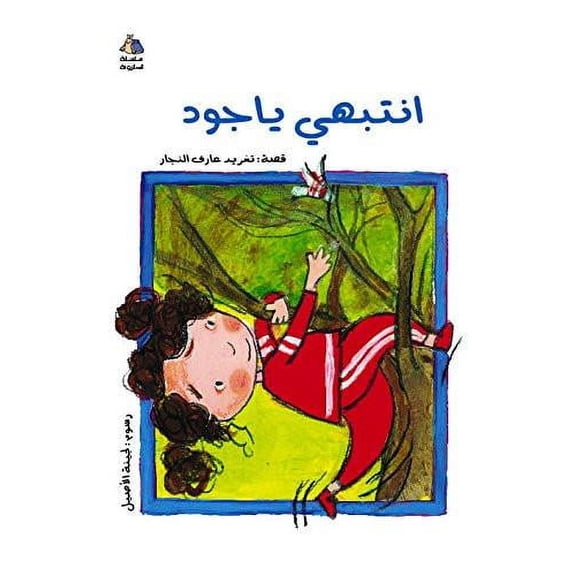 Watch Out Jude (Arabic Children's Book) (Halazone Series)