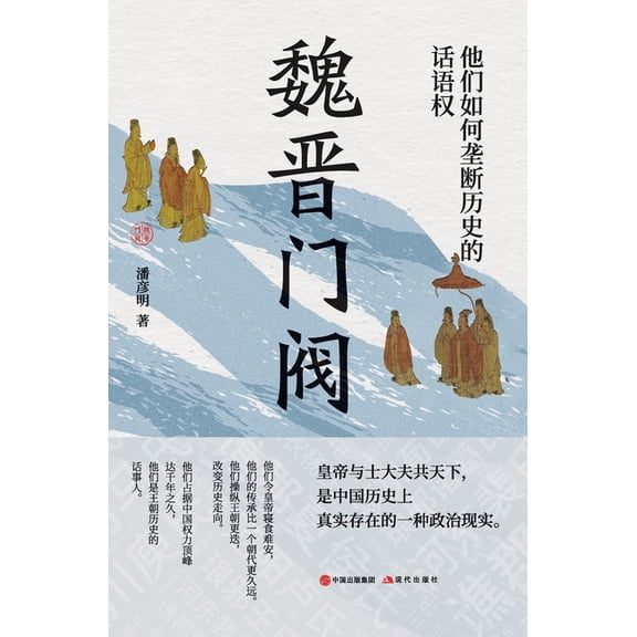 Wei-Jin Clans: How They Monopolized the Discourse of History/, (Hardcover)