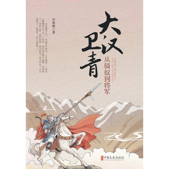 Wei Qing of the Great Han: From Stable Boy to Supreme General/ᦂ, (Paperback)
