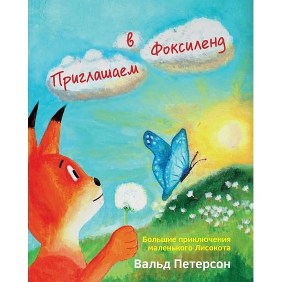 Welcome to Foxyland: Great Adventures of Little Foxycat: Russian Edition, (Paperback)