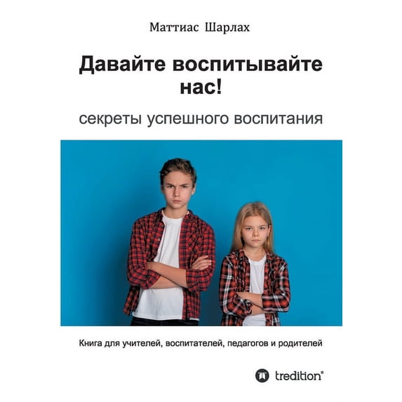 Well then, educate us!: The secret of successful education Russian Edition Paperback 3347466136 9783347466135 Matthias Scharlach