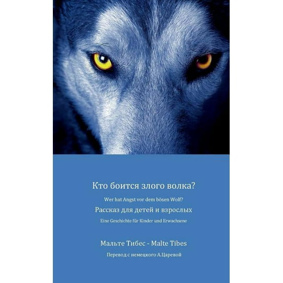 Wer hat Angst vor dem bösen Wolf?: Eine Geschichte für Kinder und Erwachsene (russische Version), (Paperback)