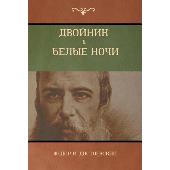 Двойник . Белые Ночи (Wh, (Paperback)