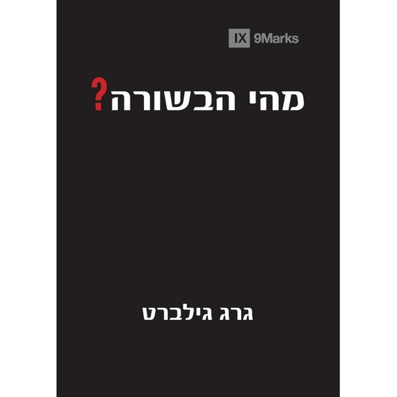 What Is the Gospel? (Hebrew), (Paperback)