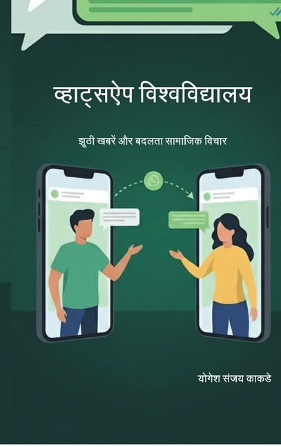 "WhatsApp University: Fake News and Changing Social Thought" डिजिटल यु&#, (Hardcover)