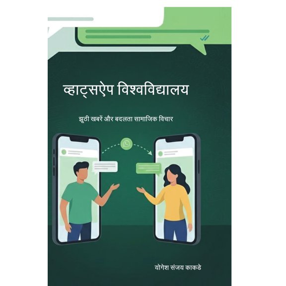 "WhatsApp University: Fake News and Changing Social Thought"  &#, (Paperback)