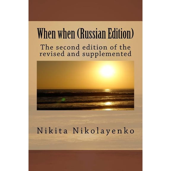 When When (Russian Edition) (Paperback)