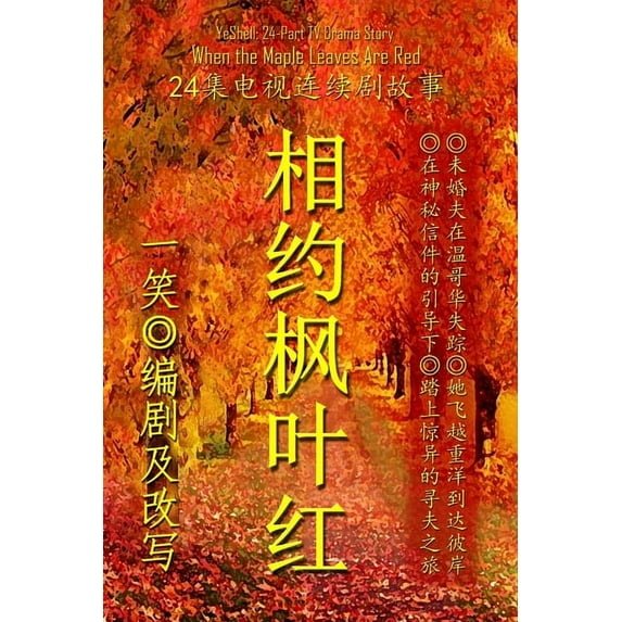 When the Maple Leaves Are Red - Chinese, (Paperback)