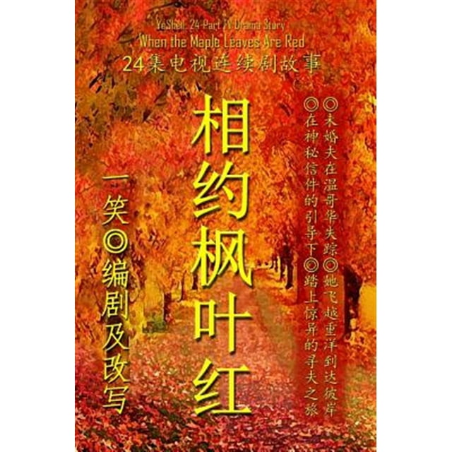 When the Maple Leaves Are Red - Chinese (Paperback)