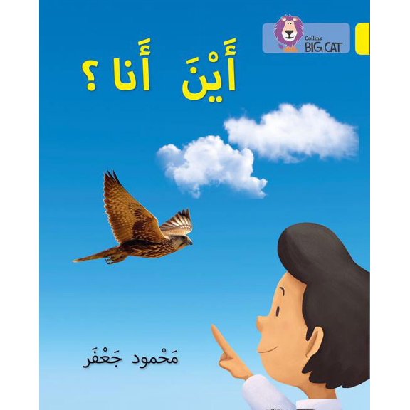 Collins Big Cat Arabic: Collins Big Cat Arabic Reading Programme Where am I? : Level 3 (Edition 1) (Paperback)