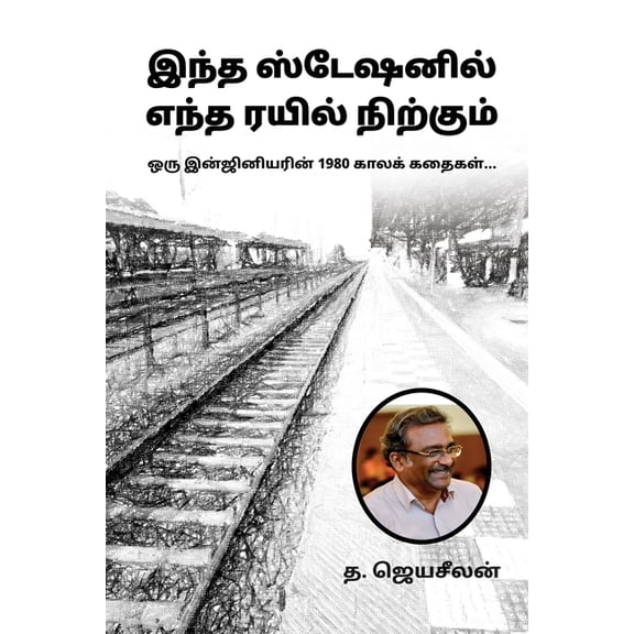 Which train stops at this station: 1980s Tales of an Engineer.../ , (Paperback)